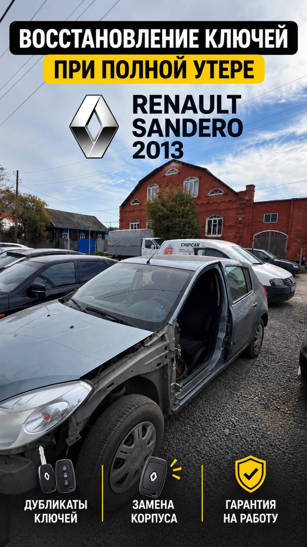 Восстановление ключей при полной утере Renault Sandero