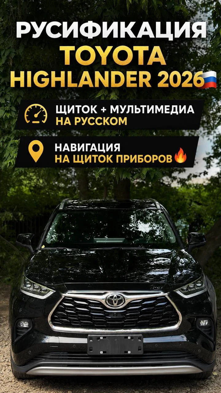 Русификация Toyota Highlander 2026