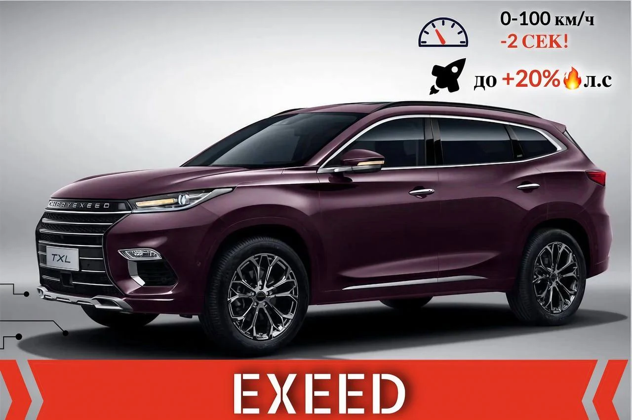 Чип-тюнинг EXEED!
